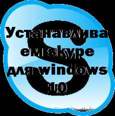Как настроить скайп на ноутбуке windows 10