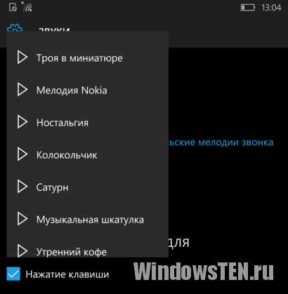 Как поменять мелодию звонка на windows phone 10