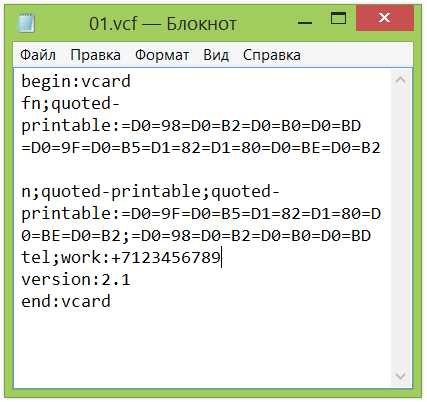 Как открыть файл vcf. Расширение VCF. Открыть VCF. VCF файл что это. Как открыть VCARD file на компьютере.