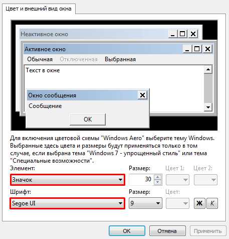 Активное окно. Шрифт интерфейса. Шрифт интерфейса виндовс. Сделать шрифт интерфейса. Как изменить размер шрифтов интерфейса Windows 7.