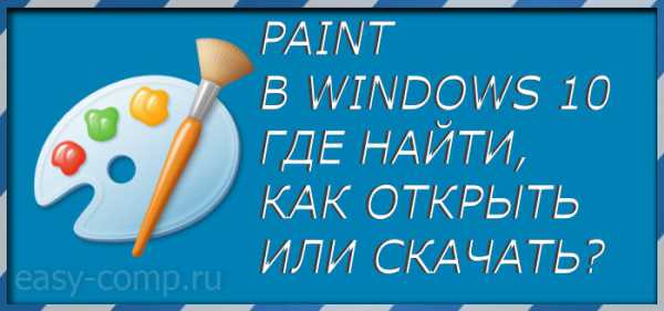 Как найти paint на компьютере в windows 10