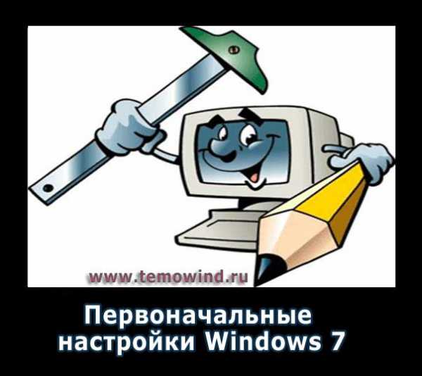 Как настроить windows 7