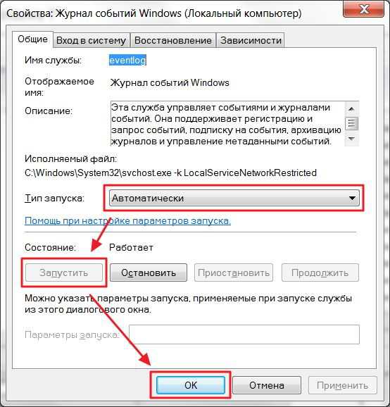 Запуск служб. Журнал событий Windows. Службы журнала событий Windows. Журнал событий системы Windows 7. Служба событий Windows 7.