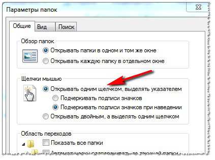 Открывать одним щелчком мыши windows 7