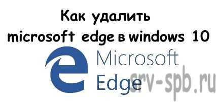 kak_polnostyu_udalit_microsoft_edge_v_windows_10_1.jpg