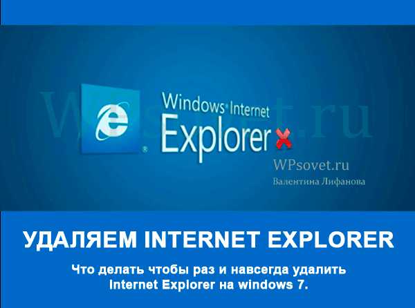 Как удалить explorer на windows 7