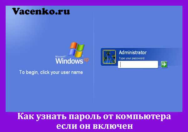 Как узнать пароль от компьютера windows 7 если он включен