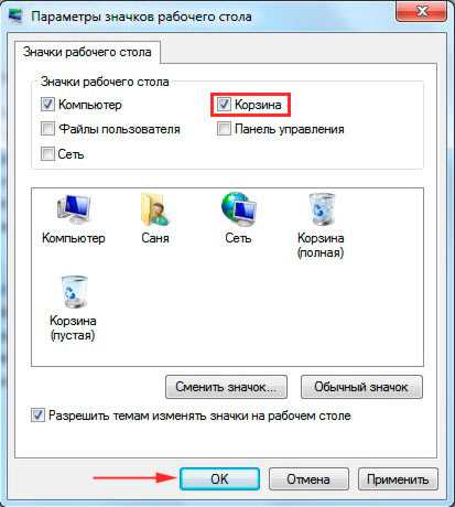 Как вернуть «Корзину» на рабочий стол в Windows 7