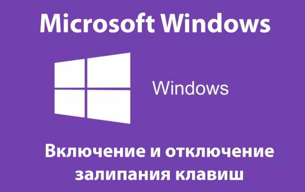 kak_vklyuchit_zalipanie_klavish_na_windows_7_1.jpg