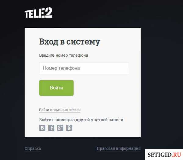 Как войти в личный кабинет теле2 с компьютера по номеру телефона