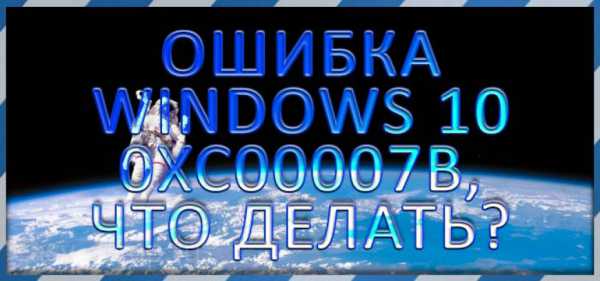 Ошибка 0xc000007b windows 10 x64 как исправить