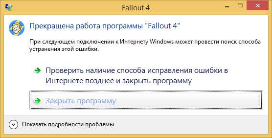 Прекращена работа программы fallout 4 windows 7 как исправить