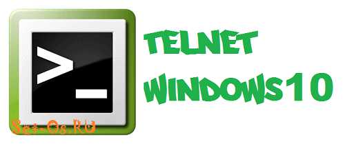 Windows 10 как включить telnet