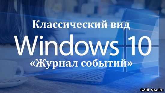Журнал событий windows 10 как открыть